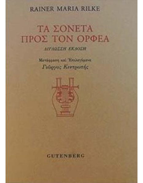 ΤΑ ΣΟΝΕΤΑ ΠΡΟΣ ΤΟΝ ΟΡΦΕΑ