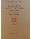 ΤΑ ΣΟΝΕΤΑ ΠΡΟΣ ΤΟΝ ΟΡΦΕΑ
