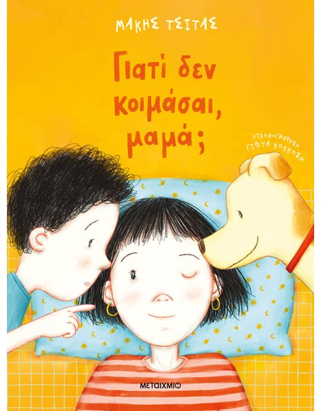 ΓΙΑΤΙ ΔΕΝ ΚΟΙΜΑΣΑΙ, ΜΑΜΑ;