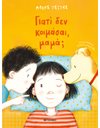 ΓΙΑΤΙ ΔΕΝ ΚΟΙΜΑΣΑΙ, ΜΑΜΑ;