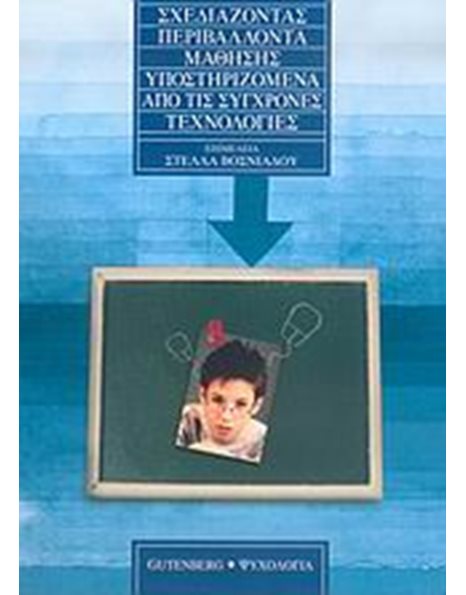 ΣΧΕΔΙΑΖΟΝΤΑΣ ΠΕΡΙΒΑΛΛΟΝΤΑ ΜΑΘΗΣΗΣ ΥΠΟΣΤΗΡΙΖΟΜΕΝΑ ΑΠΟ ΤΙΣ ΣΥΓΧΡΟΝΕΣ ΤΕΧΝΟΛΟΓΙΕΣ
