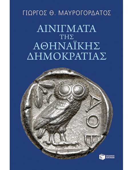 ΑΙΝΙΓΜΑΤΑ ΤΗΣ ΑΘΗΝΑΪΚΗΣ ΔΗΜΟΚΡΑΤΙΑΣ