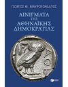 ΑΙΝΙΓΜΑΤΑ ΤΗΣ ΑΘΗΝΑΪΚΗΣ ΔΗΜΟΚΡΑΤΙΑΣ