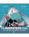 ΤΟ ΜΙΚΡΟΤΕΡΟ ΓΙΑΚ - ΣΠΙΤΙ ΕΙΝΑΙ ΕΚΕΙ ΟΠΟΥ ΒΡΙΣΚΕΤΑΙ