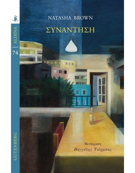ΣΥΝΑΝΤΗΣΗ
