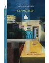 ΣΥΝΑΝΤΗΣΗ