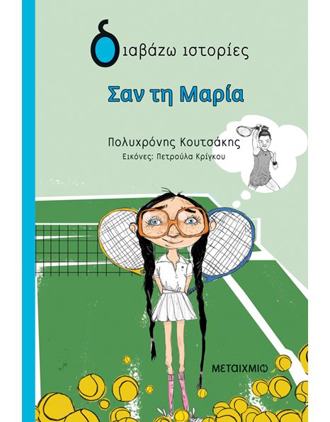 ΣΑΝ ΤΗ ΜΑΡΙΑ