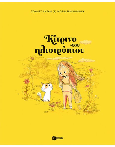 ΚΙΤΡΙΝΟ ΤΟΥ ΗΛΙΟΤΡΟΠΙΟΥ