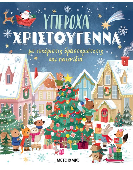ΥΠΕΡΟΧΑ ΧΡΙΣΤΟΥΓΕΝΝΑ