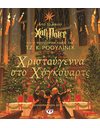 ΧΡΙΣΤΟΥΓΕΝΝΑ ΣΤΟ ΧΟΓΚΟΥΑΡΤΣ