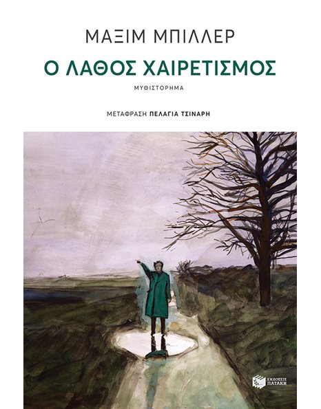 Ο ΛΑΘΟΣ ΧΑΙΡΕΤΙΣΜΟΣ