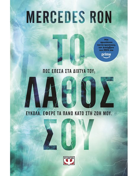 ΤΟ ΛΑΘΟΣ ΣΟΥ