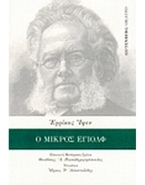 Ο ΜΙΚΡΟΣ ΕΓΙΟΛΦ