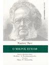 Ο ΜΙΚΡΟΣ ΕΓΙΟΛΦ