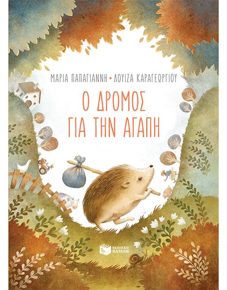 Ο ΔΡΟΜΟΣ ΓΙΑ ΤΗΝ ΑΓΑΠΗ (ΧΑΡΤΟΔΕΤΟ)