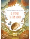 Ο ΔΡΟΜΟΣ ΓΙΑ ΤΗΝ ΑΓΑΠΗ (ΧΑΡΤΟΔΕΤΟ)