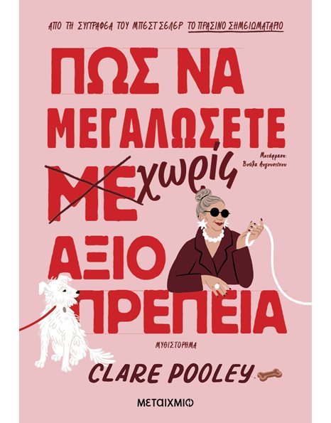 ΠΩΣ ΝΑ ΜΕΓΑΛΩΣΕΤΕ ΧΩΡΙΣ ΑΞΙΟΠΡΕΠΕΙΑ