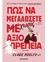 ΠΩΣ ΝΑ ΜΕΓΑΛΩΣΕΤΕ ΧΩΡΙΣ ΑΞΙΟΠΡΕΠΕΙΑ