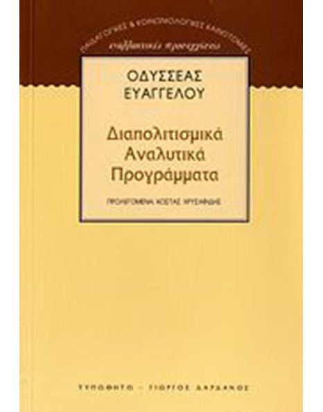 ΔΙΑΠΟΛΙΤΙΣΜΙΚΑ ΑΝΑΛΥΤΙΚΑ ΠΡΟΓΡΑΜΜΑΤΑ