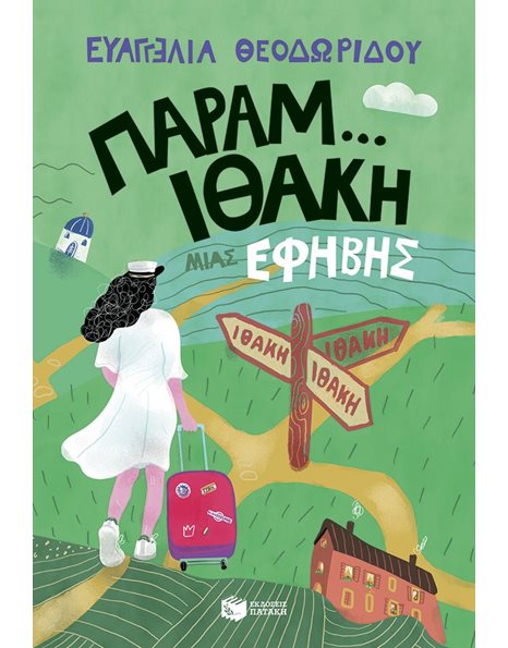ΠΑΡΑΜ...ΙΘΑΚΗ ΜΙΑΣ ΕΦΗΒΗΣ