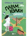 ΠΑΡΑΜ...ΙΘΑΚΗ ΜΙΑΣ ΕΦΗΒΗΣ