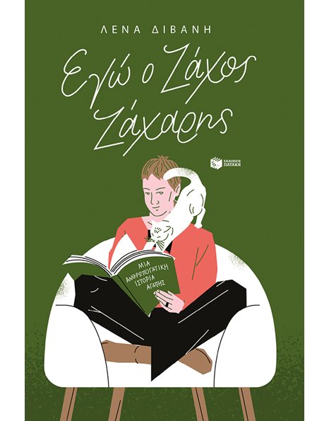 ΕΓΩ Ο ΖΑΧΟΣ ΖΑΧΑΡΗΣ