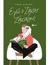 ΕΓΩ Ο ΖΑΧΟΣ ΖΑΧΑΡΗΣ