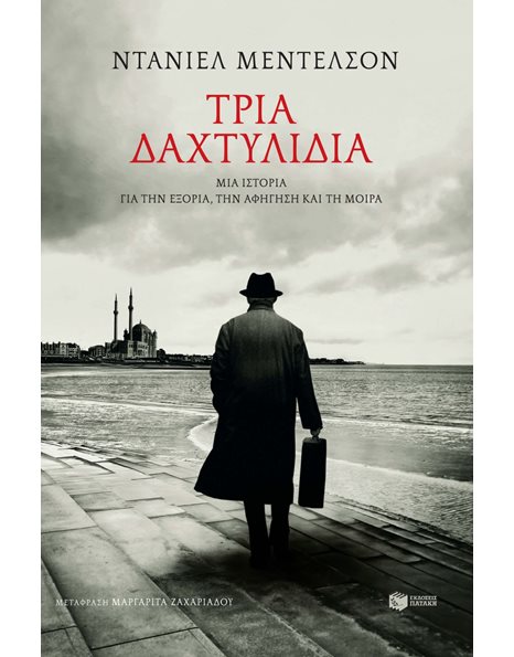ΤΡΙΑ ΔΑΧΤΥΛΙΔΙΑ