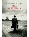 ΤΡΙΑ ΔΑΧΤΥΛΙΔΙΑ
