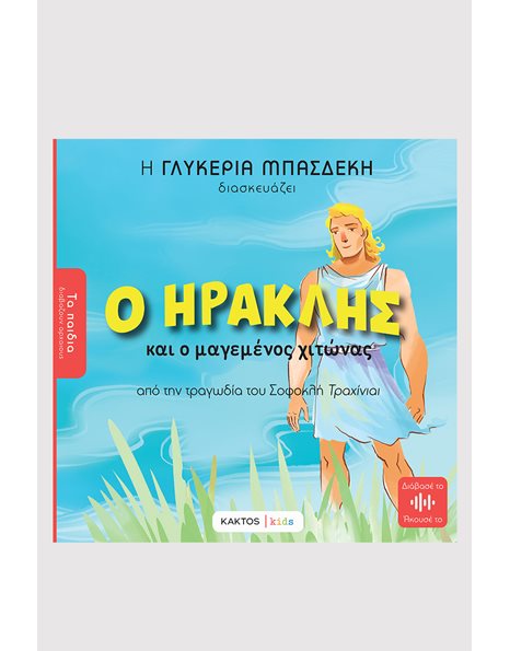 Ο ΗΡΑΚΛΗΣ ΚΑΙ Ο ΜΑΓΕΜΕΝΟΣ ΧΙΤΩΝΑΣ