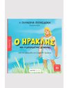 Ο ΗΡΑΚΛΗΣ ΚΑΙ Ο ΜΑΓΕΜΕΝΟΣ ΧΙΤΩΝΑΣ