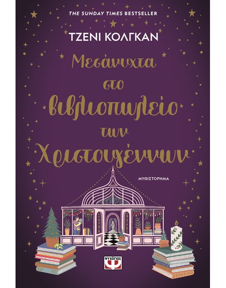 ΜΕΣΑΝΥΧΤΑ ΣΤΟ ΒΙΒΛΙΟΠΩΛΕΙΟ ΤΩΝ ΧΡΙΣΤΟΥΓΕΝΝΩΝ
