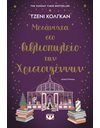 ΜΕΣΑΝΥΧΤΑ ΣΤΟ ΒΙΒΛΙΟΠΩΛΕΙΟ ΤΩΝ ΧΡΙΣΤΟΥΓΕΝΝΩΝ