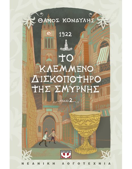 1922 - ΤΟ ΚΛΕΜΜΕΝΟ ΔΙΣΚΟΠΟΤΗΡΟ ΤΗΣ ΣΜΥΡΝΗΣ