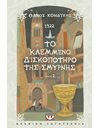 1922 - ΤΟ ΚΛΕΜΜΕΝΟ ΔΙΣΚΟΠΟΤΗΡΟ ΤΗΣ ΣΜΥΡΝΗΣ