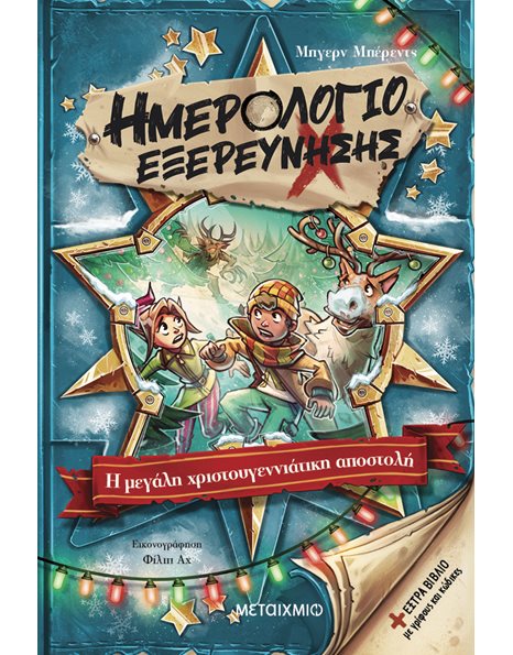 Η ΜΕΓΑΛΗ ΧΡΙΣΤΟΥΓΕΝΝΙΑΤΙΚΗ ΑΠΟΣΤΟΛΗ