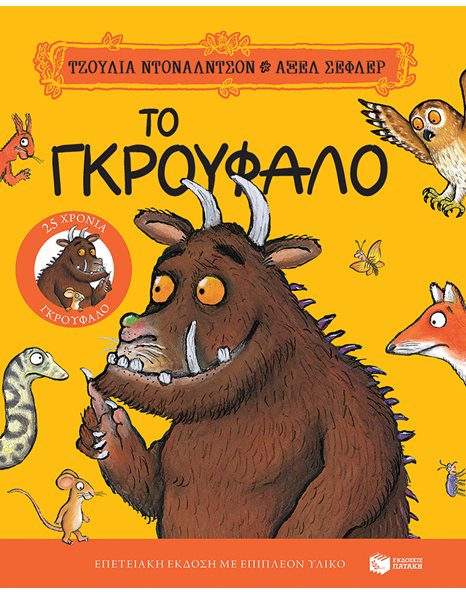 ΤΟ ΓΚΡΟΥΦΑΛΟ