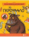 ΤΟ ΓΚΡΟΥΦΑΛΟ