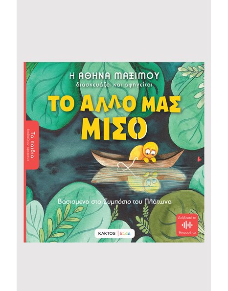 ΤΟ ΑΛΛΟ ΜΑΣ ΜΙΣΟ