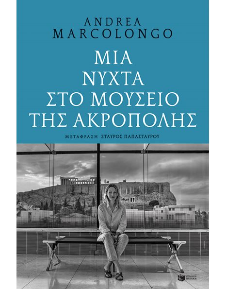 ΜΙΑ ΝΥΧΤΑ ΣΤΟ ΜΟΥΣΕΙΟ ΤΗΣ ΑΚΡΟΠΟΛΗΣ