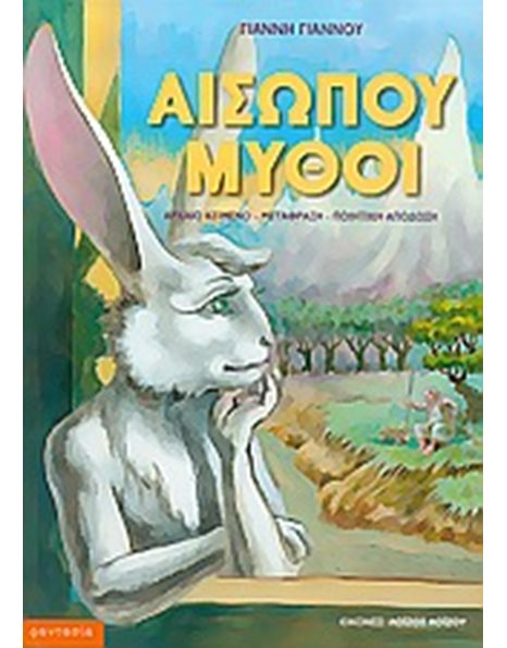 ΑΙΣΩΠΟΥ ΜΥΘΟΙ