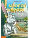 ΑΙΣΩΠΟΥ ΜΥΘΟΙ