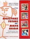 ΕΙΚΑΣΤΙΚΕΣ ΤΕΧΝΕΣ ΚΑΙ ΜΙΚΡΑ ΠΑΙΔΙΑ