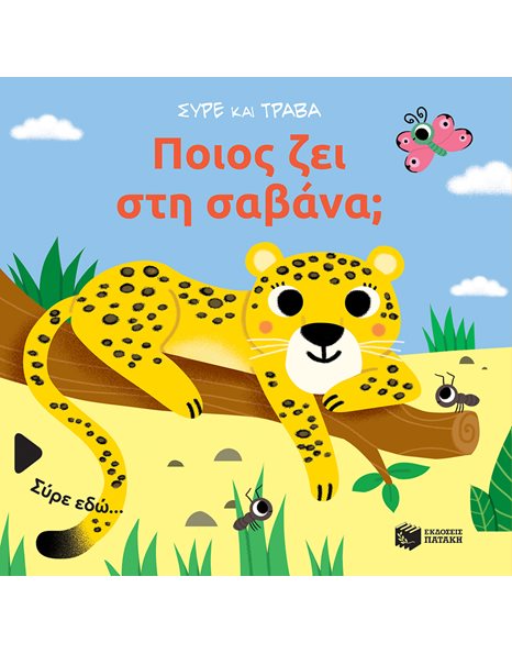 ΠΟΙΟΣ ΖΕΙ ΣΤΗ ΣΑΒΑΝΑ;