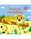 ΠΟΙΟΣ ΖΕΙ ΣΤΗ ΣΑΒΑΝΑ;
