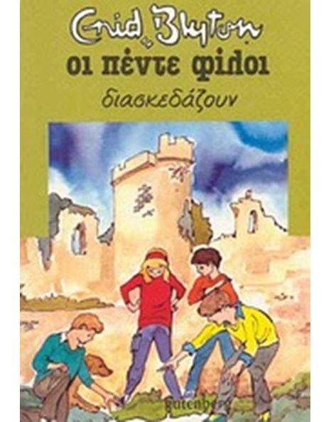 ΟΙ ΠΕΝΤΕ ΦΙΛΟΙ ΔΙΑΣΚΕΔΑΖΟΥΝ