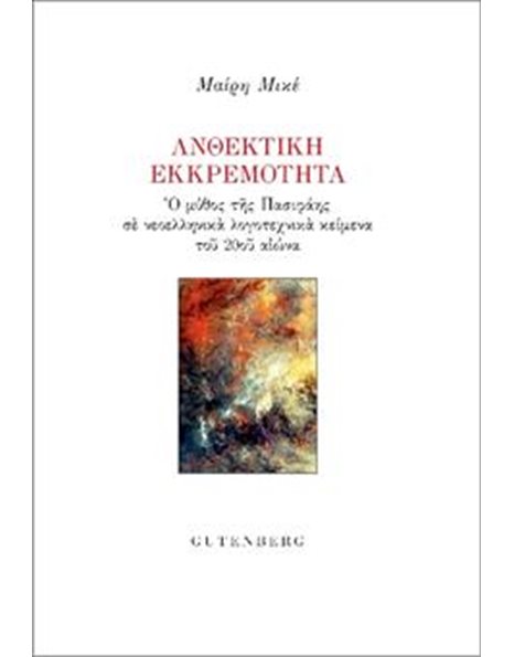 ΑΝΘΕΚΤΙΚΗ ΕΚΚΡΕΜΟΤΗΤΑ