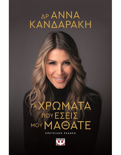 ΤΑ ΧΡΩΜΑΤΑ ΠΟΥ ΕΣΕΙΣ ΜΟΥ ΜΑΘΑΤΕ - ΕΠΕΤΕΙΑΚΗ ΕΚΔΟΣΗ