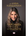 ΤΑ ΧΡΩΜΑΤΑ ΠΟΥ ΕΣΕΙΣ ΜΟΥ ΜΑΘΑΤΕ - ΕΠΕΤΕΙΑΚΗ ΕΚΔΟΣΗ