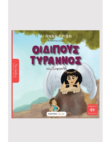 ΟΙΔΙΠΟΥΣ ΤΥΡΑΝΝΟΣ